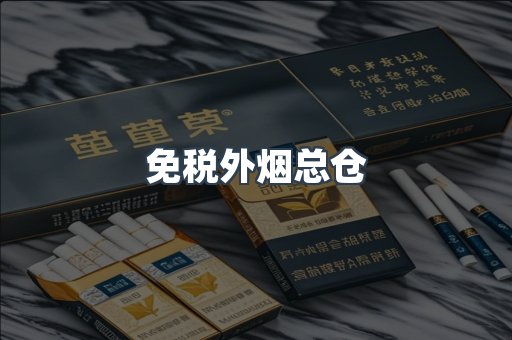 免税外烟总仓