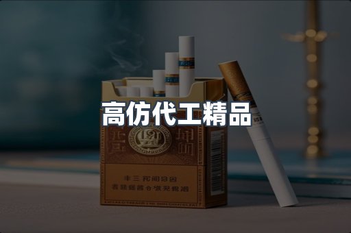 高仿代工精品
