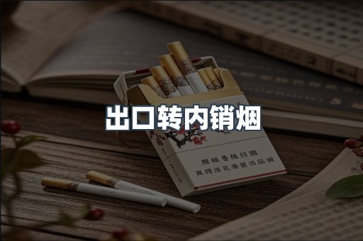 出口转内销烟